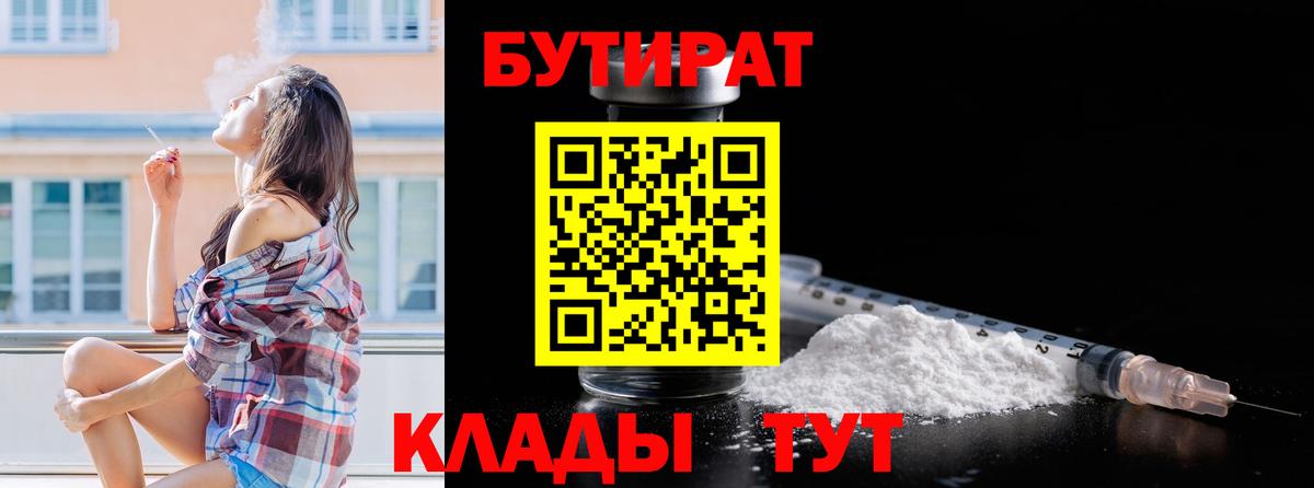 Бутират Butirat Нововоронеж