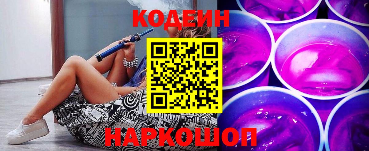 Codein Purple Drank  Кодеиновый сироп Lean напиток Lean (лин)  Нововоронеж  Вход с VPN 
